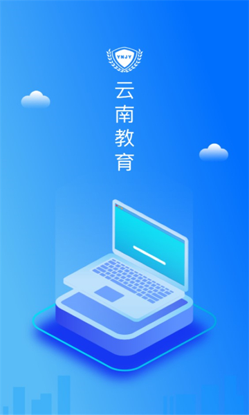 云南教育云平台app下载安装官网  v30.0.45图2