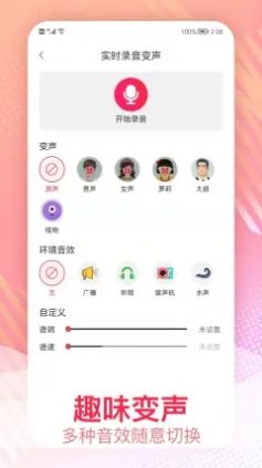 视频变声器软件免费版下载安装苹果手机  v1.0.1图3