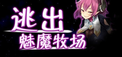 逃出魅魔牧场安卓版  v1.0图3