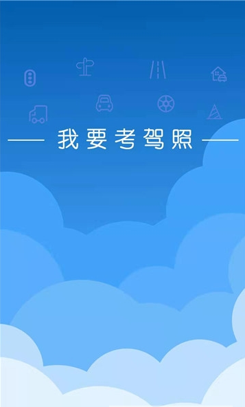 我要考驾照  v33.3图3