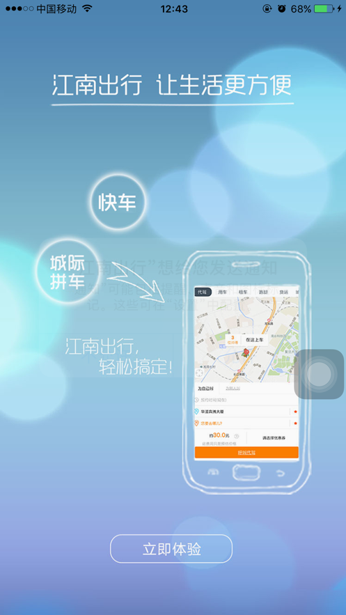 江南出行最新版app