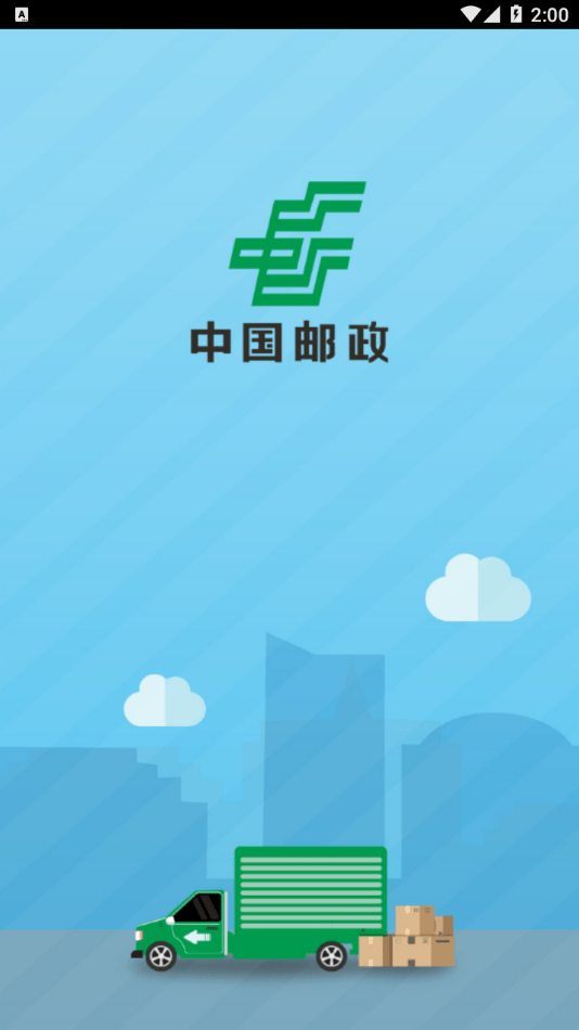 中邮司机帮官网app下载  v1.5图3