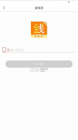 金钱花贷款app下载官网最新版  v1.0.0图1