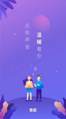 音派软件下载