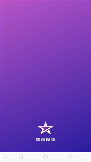 星雨视频官方版app下载安装最新版苹果  v2.1.3图5