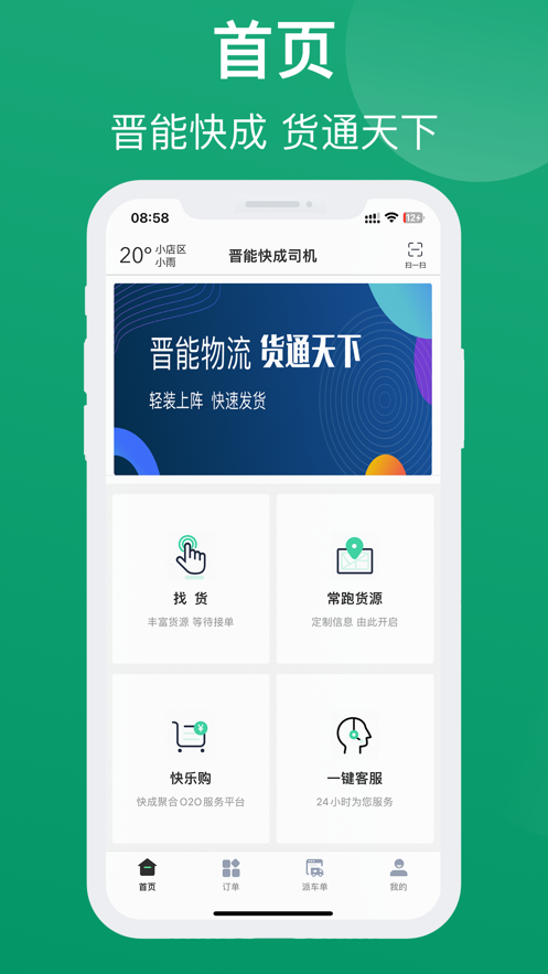 晋能快成司机免费版  v1.1.7图2