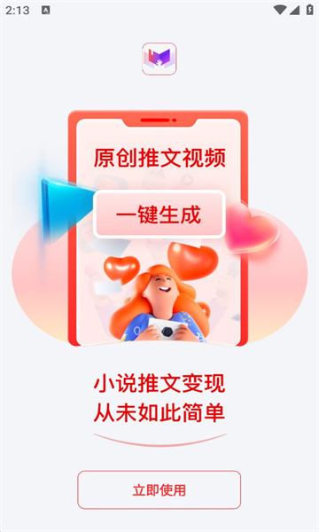 小说推文助手免费版app