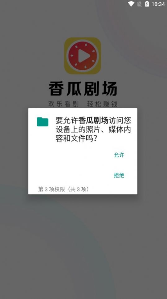 香瓜剧场赚钱下载  v1.0.2图3