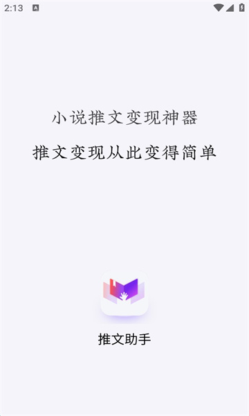 小说推文助手app下载免费阅读全文  vv1.9.5图1