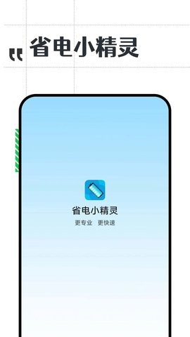 省电小精灵  v1.0.0图2