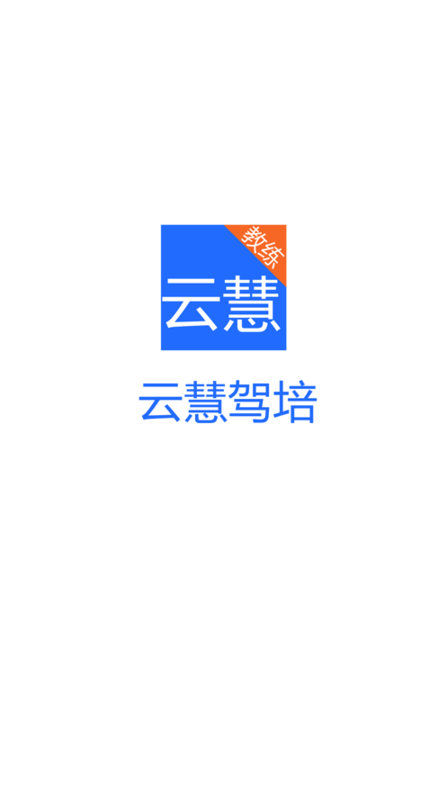 云慧驾培下载端app  v1.5图2