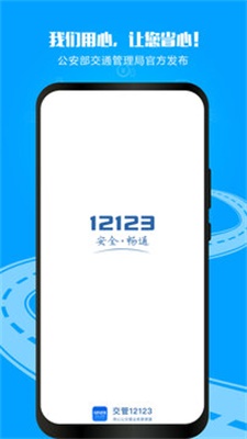 12123交管官网登录  v2.9.2图1