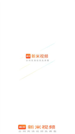 新米视频免费追剧app下载官网苹果