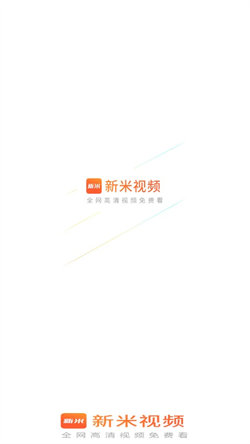 新米视频下载安装官网  v1.1图3