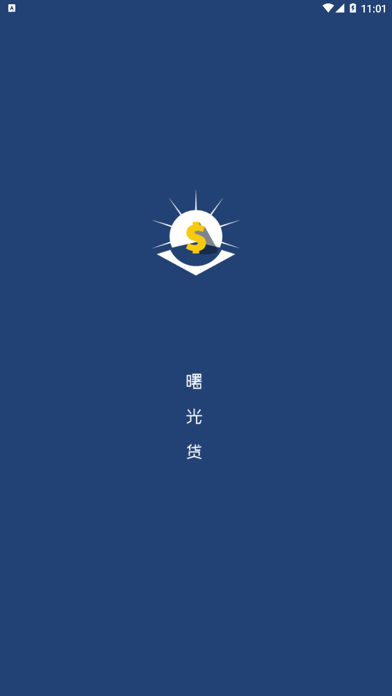 曙光贷app  v1.0.0.1图2