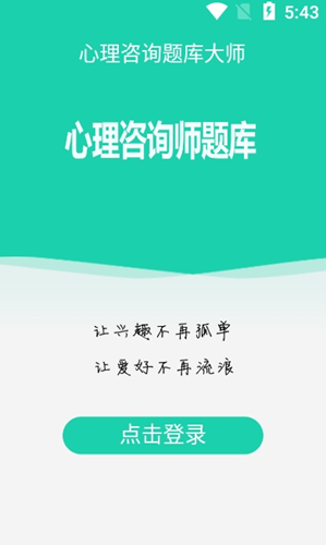 心理咨询题库大师  v1.0.0图2