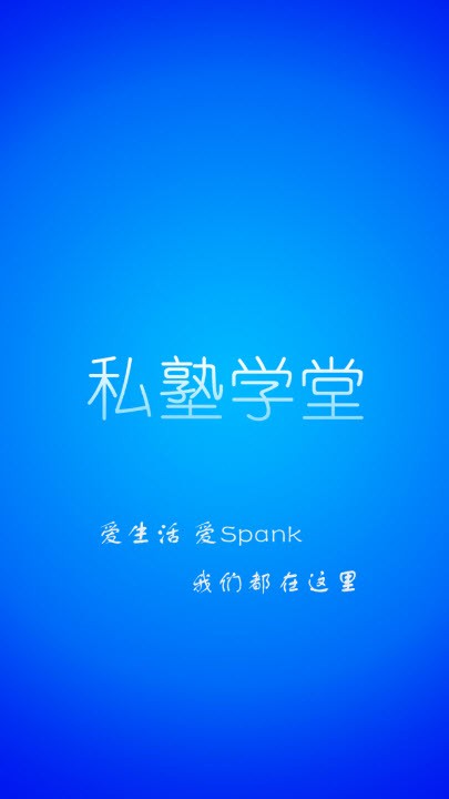 私塾学堂免费版下载安装最新版  v1.0.7图3