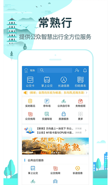 常熟行掌上公交  v2.6.4图1