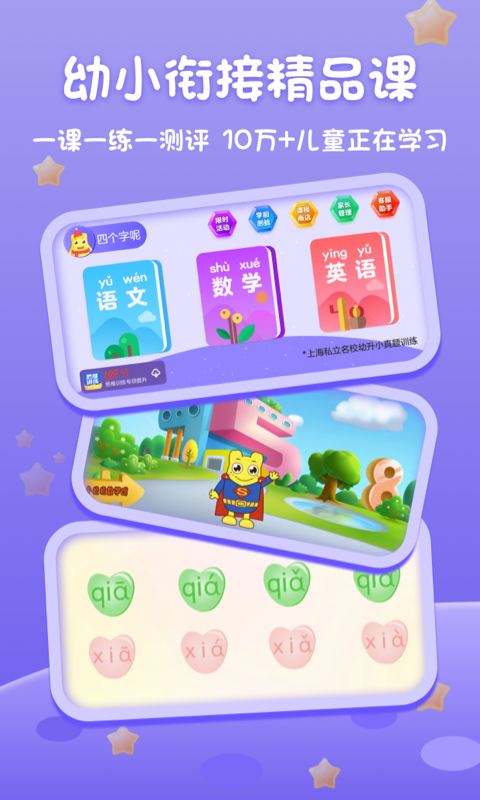 上海幼升小全课程  v1.0.1图3