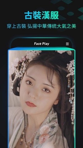 秀脸FacePlay  v2.17.0图3