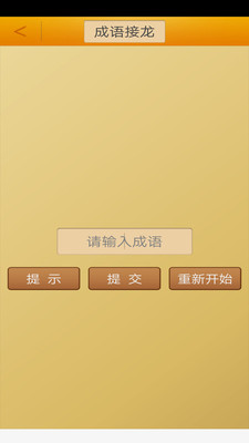 成语接龙  v1.4图3