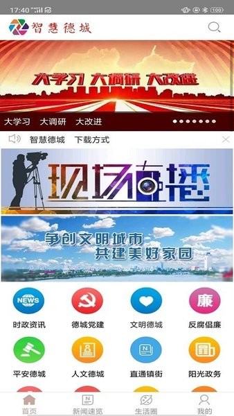 智慧德城手机客户端  v4.5.0.2图3