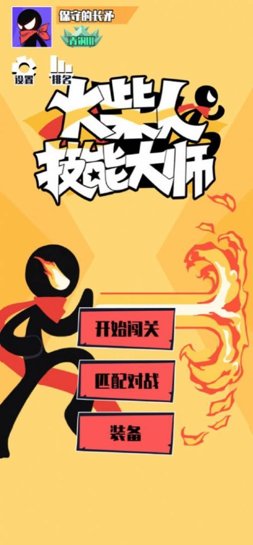 火柴人技能大师  v1.0.1图1