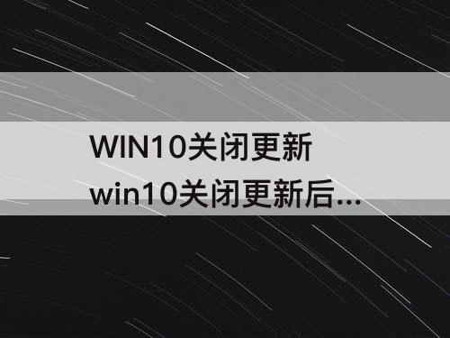 WIN10关闭更新 win10关闭更新后仍然更新