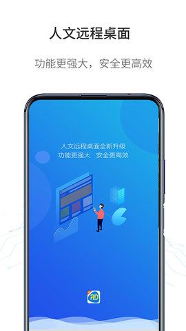 人文远程桌面  v1.4.0图1