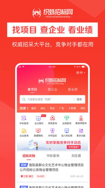 织蛛招标网  v1.0.0图1