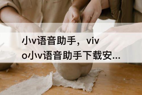 小v语音助手，vivo小v语音助手下载安装