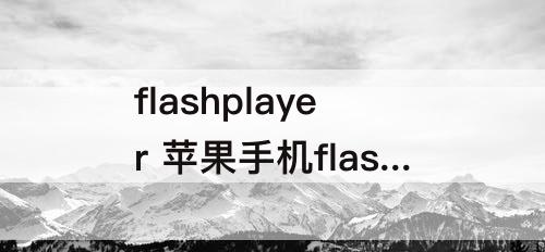flashplayer 苹果手机flashplayer插件 安装