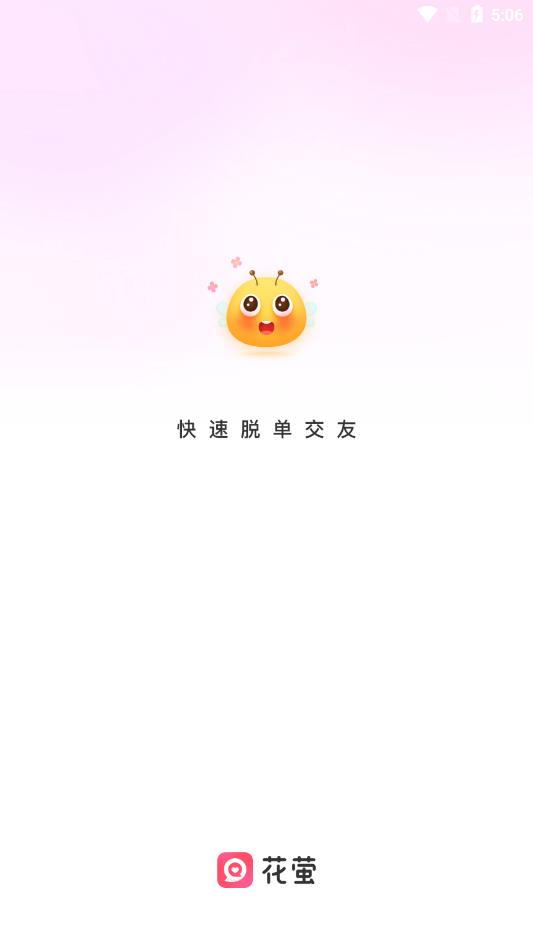 花萤社交免费版  v2.20.0图3