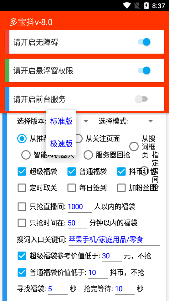 多宝抖自动抢福袋免费版  v6.5.3图1