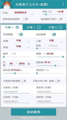 顺风车抢单神器破解版  v1.2.0图2