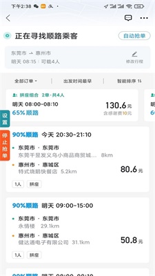 顺风车抢单神器手机版  v1.2.0图3
