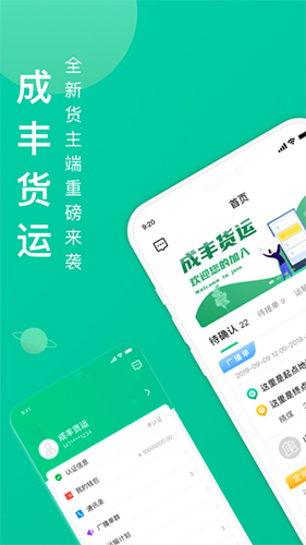 成丰货运货主端  v5.1.4图1