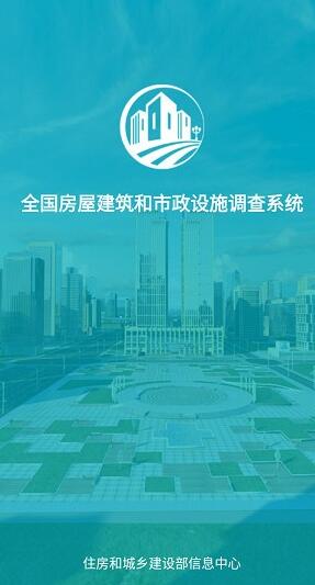 全国房屋建筑和市政设施调查系统  v2.2.0图3