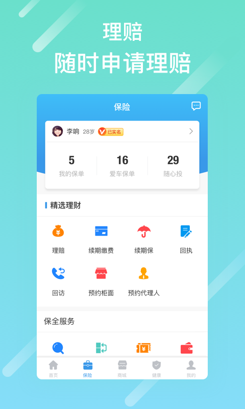 泰生活app下载安装我的保单  v2.8.0图2