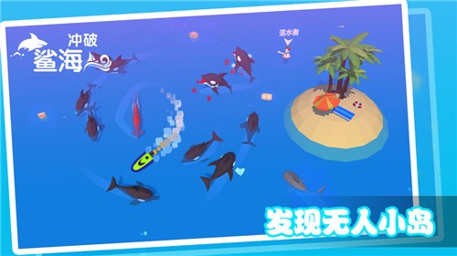 冲破鲨海  v1.2.0图2