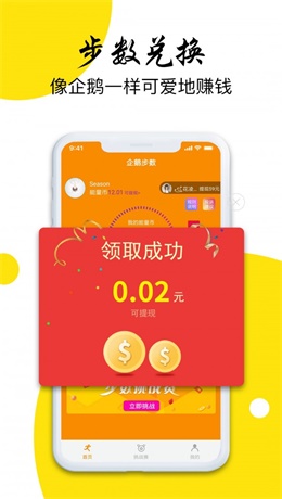企鹅步数安卓版  v3.0.3图2
