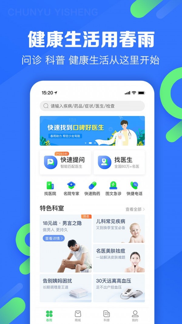 春雨医生免费咨询  v9.3.8图1