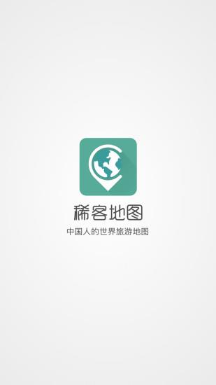 稀客地图  v2.6.2图4