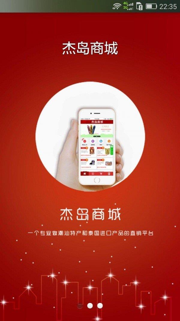 杰岛商城  v2.0图1