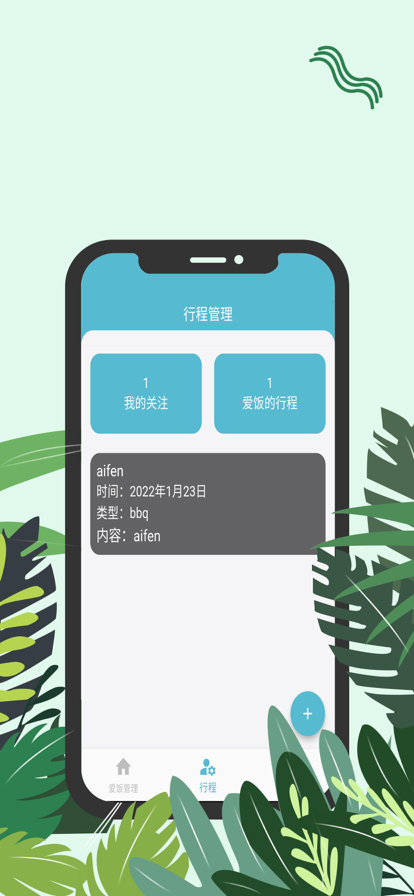 爱饭行程下载安装  v1.0.0图1