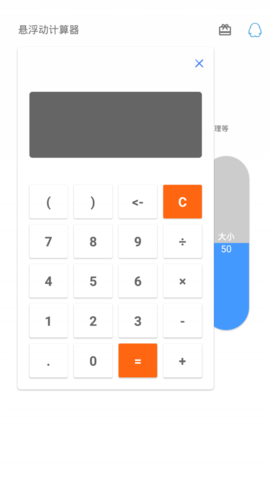 悬浮动计算器