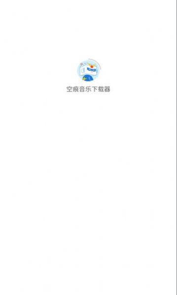 空痕音乐下载器下载最新版