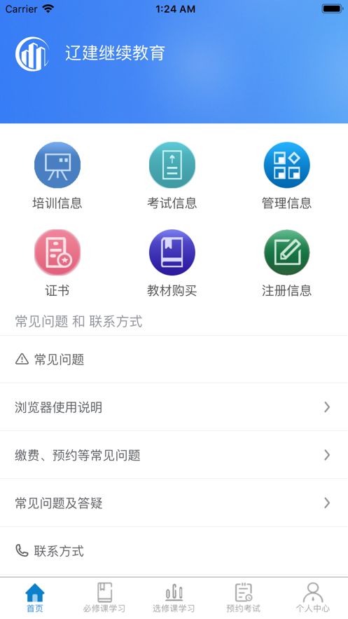 辽建继续教育  v3.4.0图3