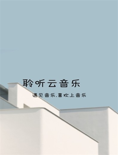 聆听云音乐安卓版下载官网苹果手机  v1.1图3
