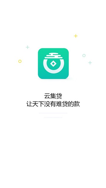 云集贷款  v2.2.0图3